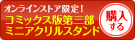 ミニアクルスタンドを購入する